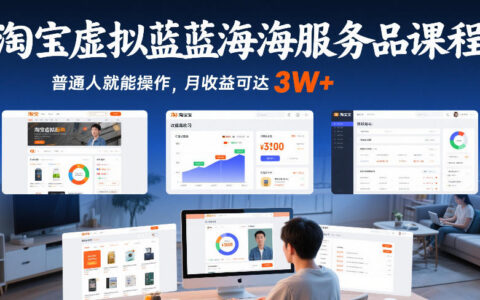 淘宝虚拟蓝海服务品课程，普通人就能操作，月收益可达3W+