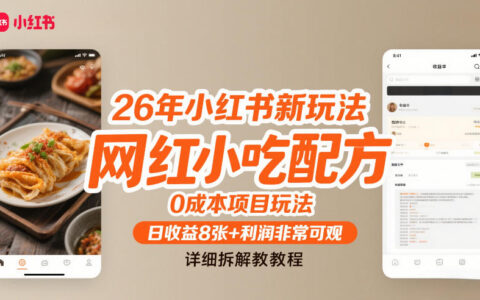 26年小红书新玩法，网红小吃配方，0成本项目玩法，日收益8张+利润非常可观，详细拆解教程
