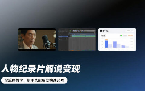 人物纪录片解说变现，全流程教学，新手也能独立快速起号