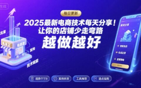 2025最新电商技术每天分享，让你的店铺少走弯路，越做越好(更新26年01月)