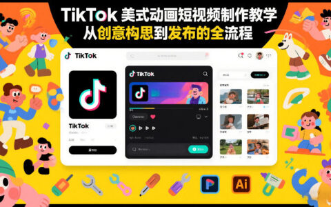 TikTok美式动画短视频制作教学，从创意构思到发布的全流程