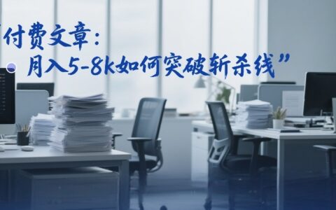 付费文章：月入5-8k如何突破斩杀线