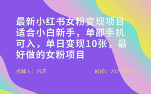 小红书女粉最新变现项目，适合小白新手，单部手机可入，单日变现多张
