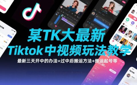 某TK大佬最新Tiktok中视频玩法教学，最新三天开中的办法+过中后搬运方法+搬运起号等
