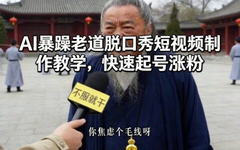 AI暴躁老道脱口秀短视频制作教学，快速起号涨粉
