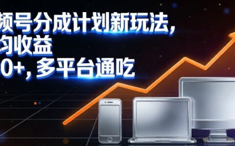 视频号分成计划新玩法，日均收益8张，多平台通吃