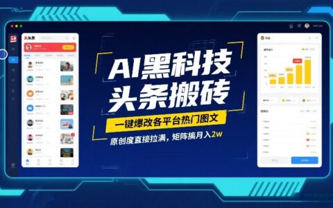 AI黑科技头条搬砖，一键爆改各平台热门图文，原创度直接拉满，矩阵搞月入2W【揭秘】