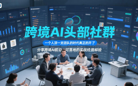 跨境AI头部社群，一个人顶一支团队的时代真正的开始了，分享跨境AI前沿，可落地的实战经验