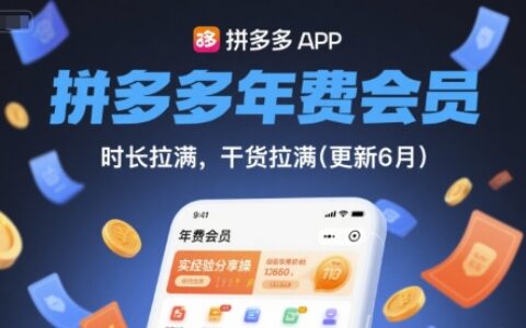 拼多多年费会员，实经验分享操，时长拉满，干货拉满(更新26年1月)