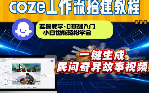 通过Coze工作流，制作民间奇异故事视频，几分钟制作一个视频从0到1演示搭建过程，实操教学