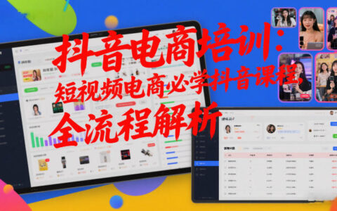 抖音电商培训：短视频电商必学抖音课程，全流程解析