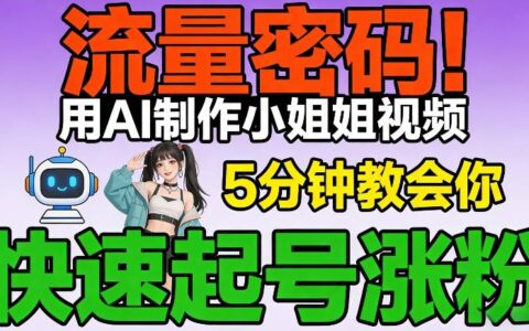流量密码！用AI制作小姐姐视频，5分钟教会你，快速起号涨粉（附教程）