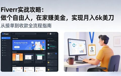 Fiverr实战攻略，做个自由人，在家賺美金，实现月入6k美刀