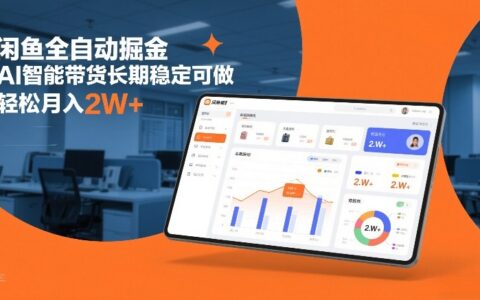 闲鱼全自动掘金，AI智能带货长期稳定可做，轻松月入2W+【揭秘】