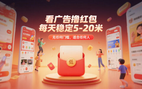 看广告撸红包，每天稳定5-20米，无任何门槛，适合任何人