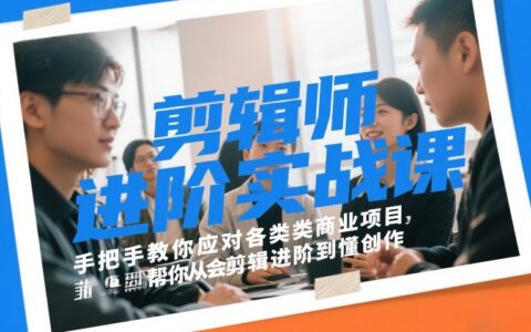 剪辑师进阶实战课，手把手教你应对各类商业项目，帮你从会剪辑进阶到懂创作