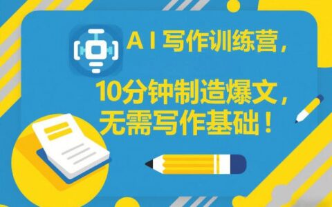 AI写作训练营，10分钟制造爆文，无需写作基础