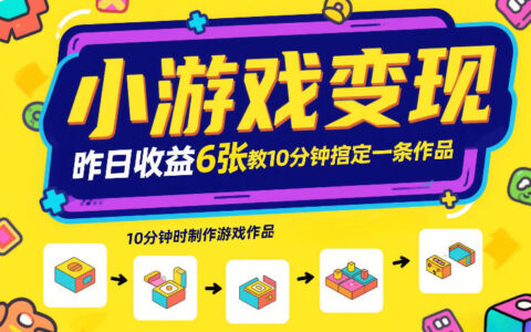 小游戏变现，昨日收益6张！游戏发行计划教你10分钟搞定一条作品