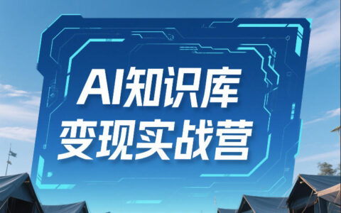 AI知识库变现实战营，不会做产品？不会变现？不会做内容？这一套，让你马上能卖+未来能做