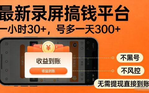 录屏搞钱实操项目！一小时30+，多号日入3张，不风控不黑号，稳賺无压力【揭秘】