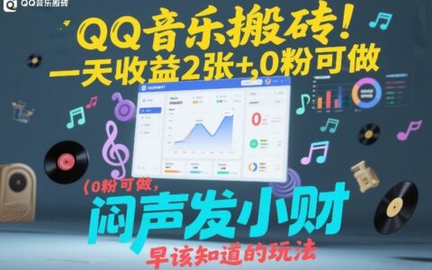 QQ音乐搬砖！一天收益2张+，0粉可做，“闷声发小财”早该知道的玩法
