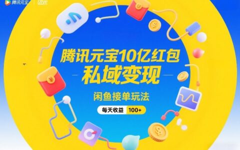 腾讯元宝10亿红包，私域变现，闲鱼接单玩法，每天收益100+