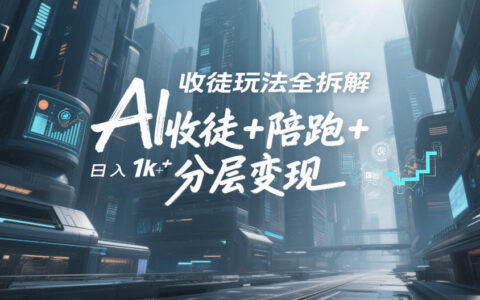 AI收徒玩法全拆解，靠“收徒+陪跑+分层变现”，纯靠流量变现，日入1k+