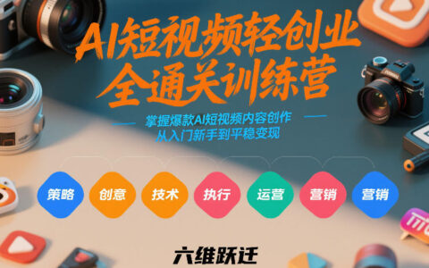 AI短视频轻创业全通关训练营，掌握爆款AI短视频内容创作，从入门新手到平稳变现的六维跃迁