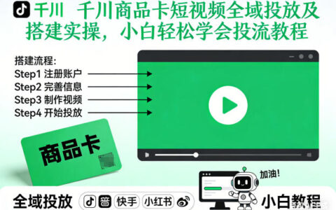 千川商品卡短视频全域投放及搭建实操，小白轻松学会投流教程（更新26年2月）