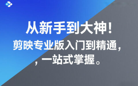 从新手到大神！剪映专业版入门到精通，一站式掌握