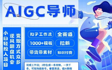 AI扣子工作流拉新AIGC创业导师，紧切AI风口，全赛道拉新，全赛道模板