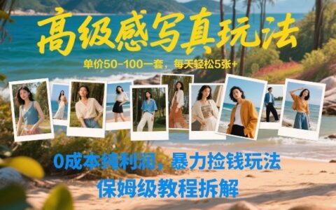 高级感写真玩法，单价50-100一套，每天轻松5张+，0成本纯利润，暴力捡钱玩法，保姆级教程拆解