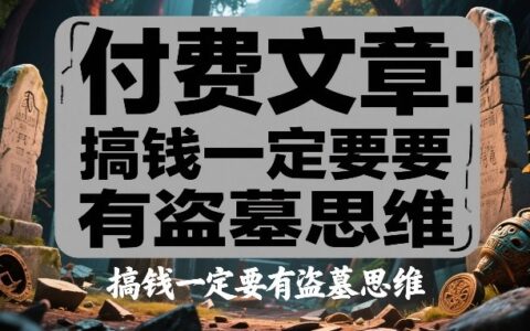 付费文章：搞钱一定要有盗墓思维