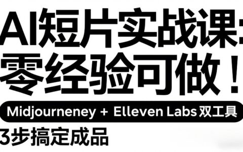 AI短片实战课：零经验可做，Midjourney+ElevenLabs双工具，3步搞定成品