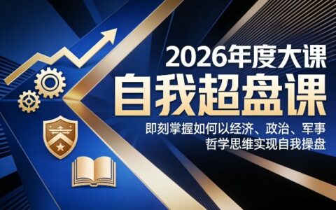 2026年度大课《自我超盘课》，即刻掌握如何以经济、政治、军事、哲学思维实现自我操盘