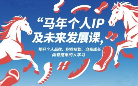 马年个人IP及未来发展课2026年1月17-18，提升个人品牌、职业规划、自我成长，向有结果的人学习