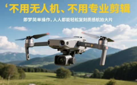 不用无人机、不用专业剪辑，即梦简单操作，人人都能轻松复刻质感航拍大片