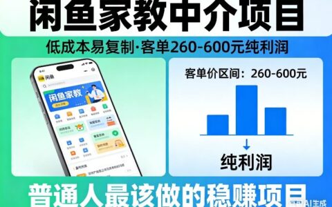闲鱼家教中介项目，低成本易复制，客单260-600不等纯利润，这才是普通人最该做的稳賺项目