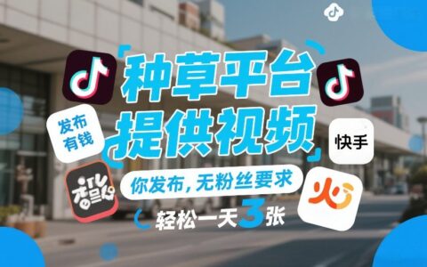 种草平台提供视频，你发布，无粉丝要求，发布就有钱，轻松一天3张+【揭秘】