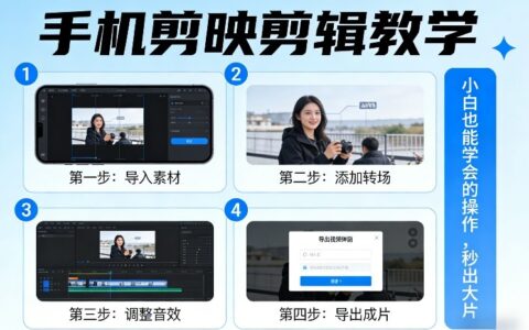 手机剪映剪辑教学，小白也能学会的操作，秒出大片