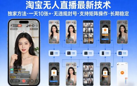 淘宝无人直播【最新技术】，独家方法，一天搞10张+，无违规封号，支持矩阵操作，长期稳定【内部揭秘】