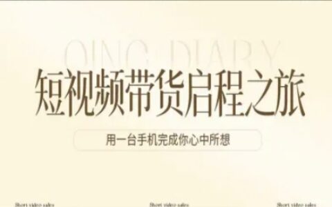 短视频带货启程之旅，用一台手机完成你心中所想