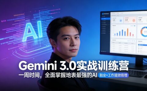 Gemini 3.0实战训练营，一周时间，全面掌握地表最强的AI，副业+工作提效倍增