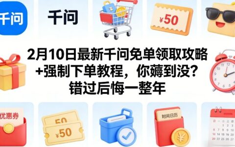 2月10日最新千问免单领取攻略+强制下单教程，你薅到没？错过后悔一整年
