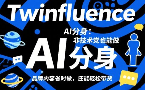 Twinfluence AI分身：非技术党也能做，品牌内容省时做，还能轻松带货