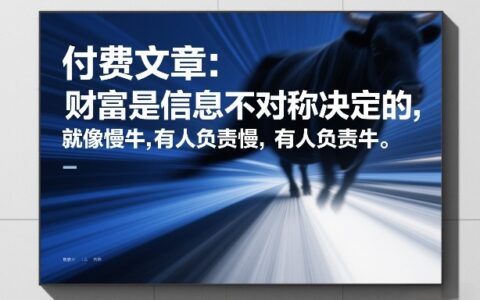 付费文章：财富是信息不对称决定的，就像慢牛，有人负责慢，有人负责牛