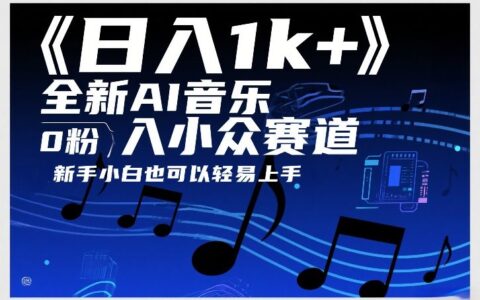 日入1k+，全新AI音乐入小众赛道，0粉上车，新手小白也可以轻易上手【揭秘】