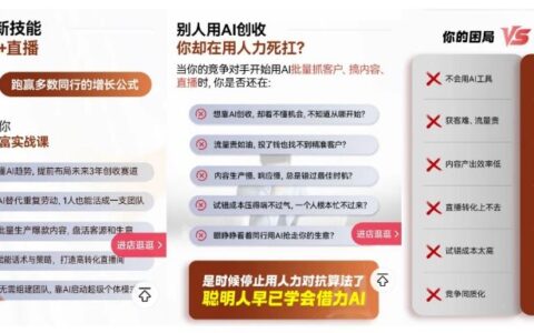 2026创收新技能AI+短视频+直播，用AI爆改生意，这是一套能陪你从0到1的AI创富实战课