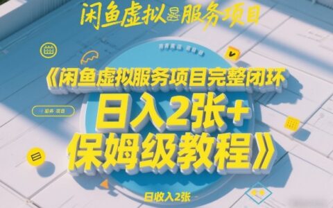 闲鱼虚拟服务项目完整闭环，日入2张+保姆级教程