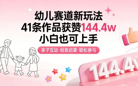 幼儿赛道新玩法，41条作品获赞144.4w，小白也可上手